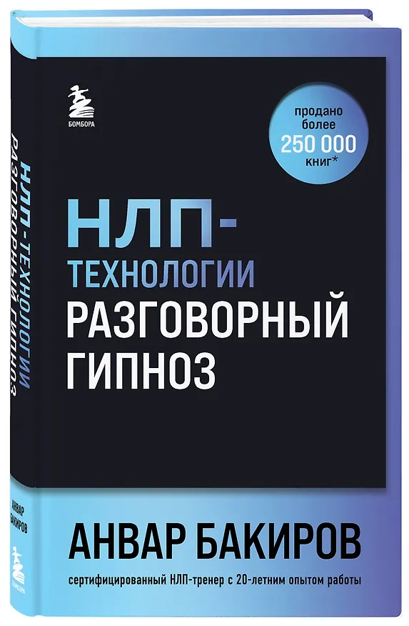 Книга НЛП-технологии: Разговорный гипноз (шрифтовая обложка) (Анвар Бакиров) — 4