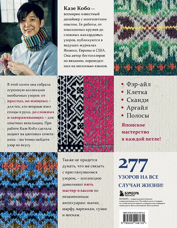 Книга 277 ярких узоров для вязания на спицах. Фэр-айл, клетка, сканди, аргайл, полосы (Казе Кобо) — 2