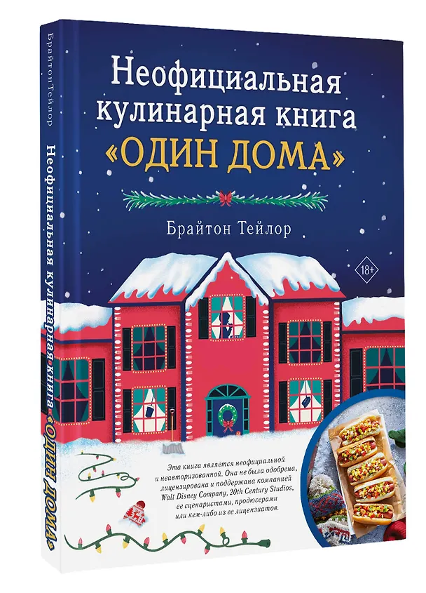 Книга Неофициальная кулинарная книга «Один дома» (Брайтон Тейлор) — 4