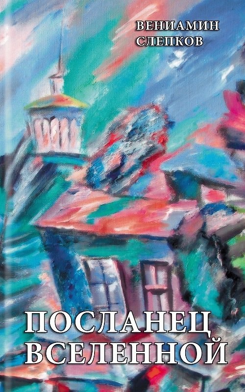 Книга Посланец Вселенной () — 1