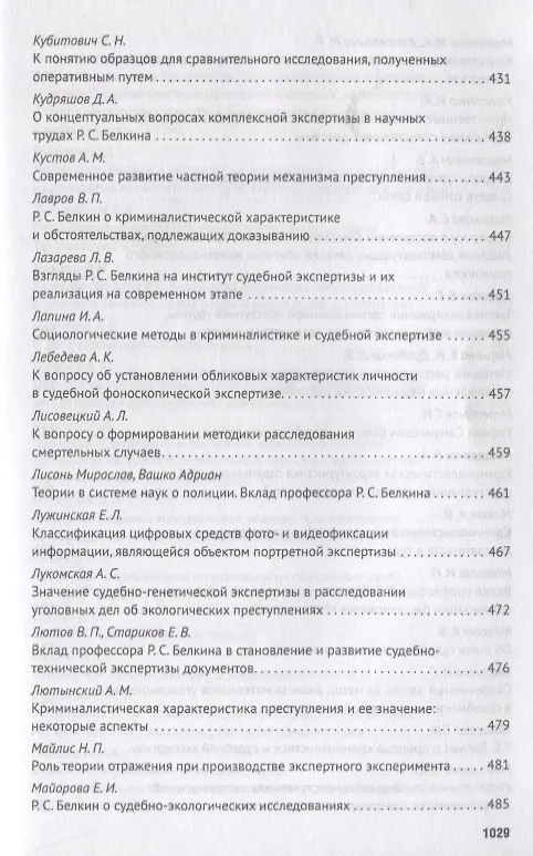 Книга Современное развит. криминалистики и суд. экспертизы как реализация идей Р.С. Белкина. Мат. Междунар () — 10