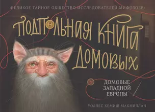 Подпольная книга домовых Домовые Западной Европы — 2840933 — 1