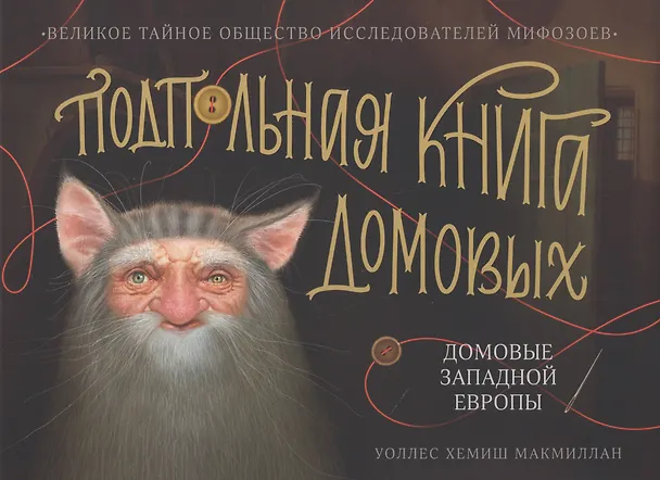 Книга Подпольная книга домовых Домовые Западной Европы (Уоллес Хемиш МакМиллан) — 1