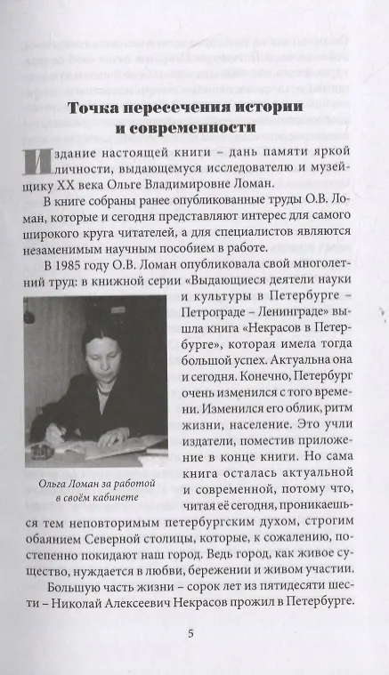 Книга Некрасов в наши дни (Ольга Ломан) — 2