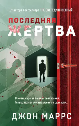 Последняя жертва — 2923142 — 1