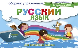 Русский язык. Сборник упражнений для начальной школы
