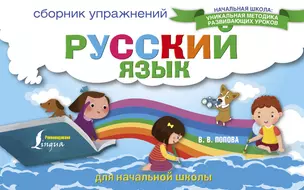 Русский язык. Сборник упражнений для начальной школы — 2597668 — 1