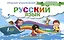 Русский язык. Сборник упражнений для начальной школы — 2597668 — 1