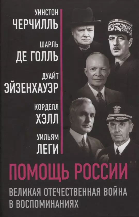 Помощь России. Великая Отечественная война в воспоминаниях