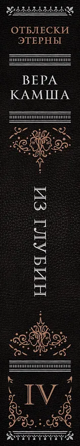 Книга Из глубин (Вера Камша) — 4