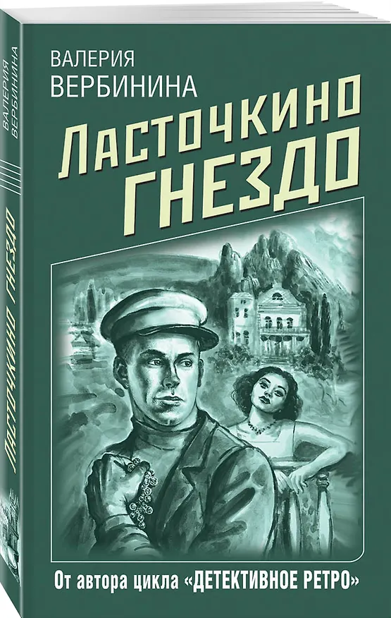 Книга Ласточкино гнездо (Валерия Вербинина) — 4
