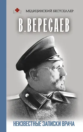 Книга Неизвестные записки врача (Викентий Вересаев)