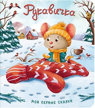 Книга Рукавичка ()