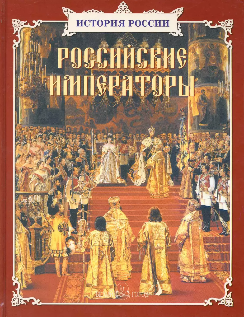 Российские императоры (Юрий Крутогоров) - купить книгу с доставкой в  интернет-магазине «Читай-город». ISBN: 5-7-7-93--1705--4