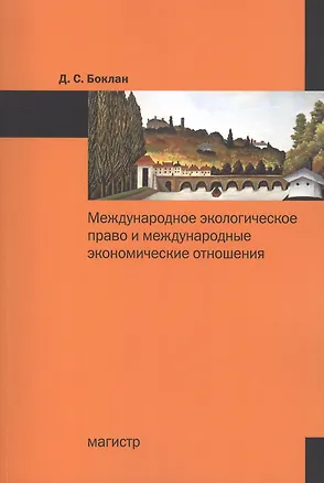 Книга Международное экологическое право и международные экономические отношения: Монография (Дарья Боклан)