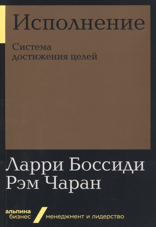 

Исполнение. Система достижения целей