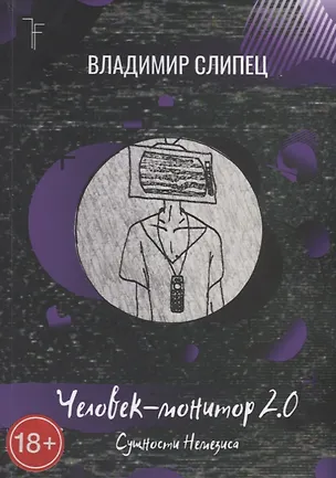Книга Человек-монитор 2.0: Сущности Немезиса ()