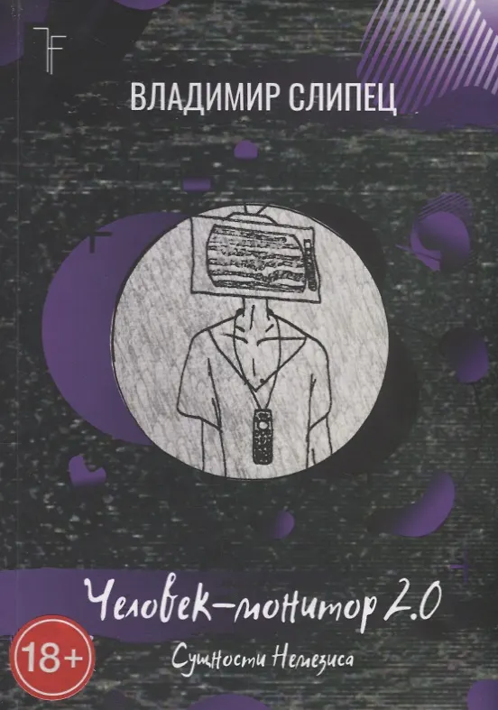 Книга Человек-монитор 2.0: Сущности Немезиса () — 1