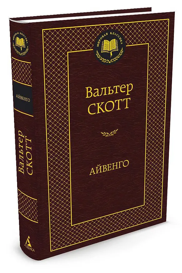 Книга Айвенго (Вальтер Скотт) — 2