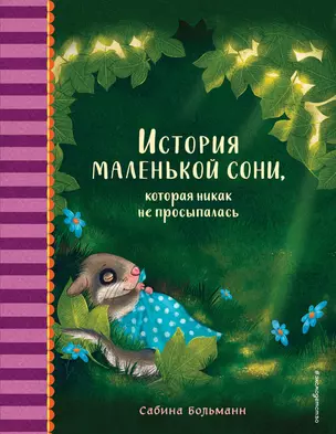 История маленькой сони, которая никак не просыпалась — 2902590 — 1