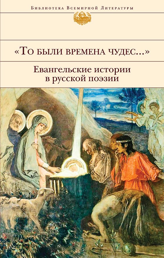 Книга "То были времена чудес...". Евангельские истории в русской поэзии (Иван Бунин) — 1