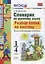Русский язык. Разбор слова по составу. 1-4 классы. Словарик. ФГОС — 2527840 — 2