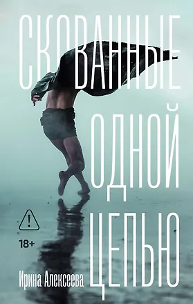 Книга Скованные одной цепью (Ирина Алексеева)