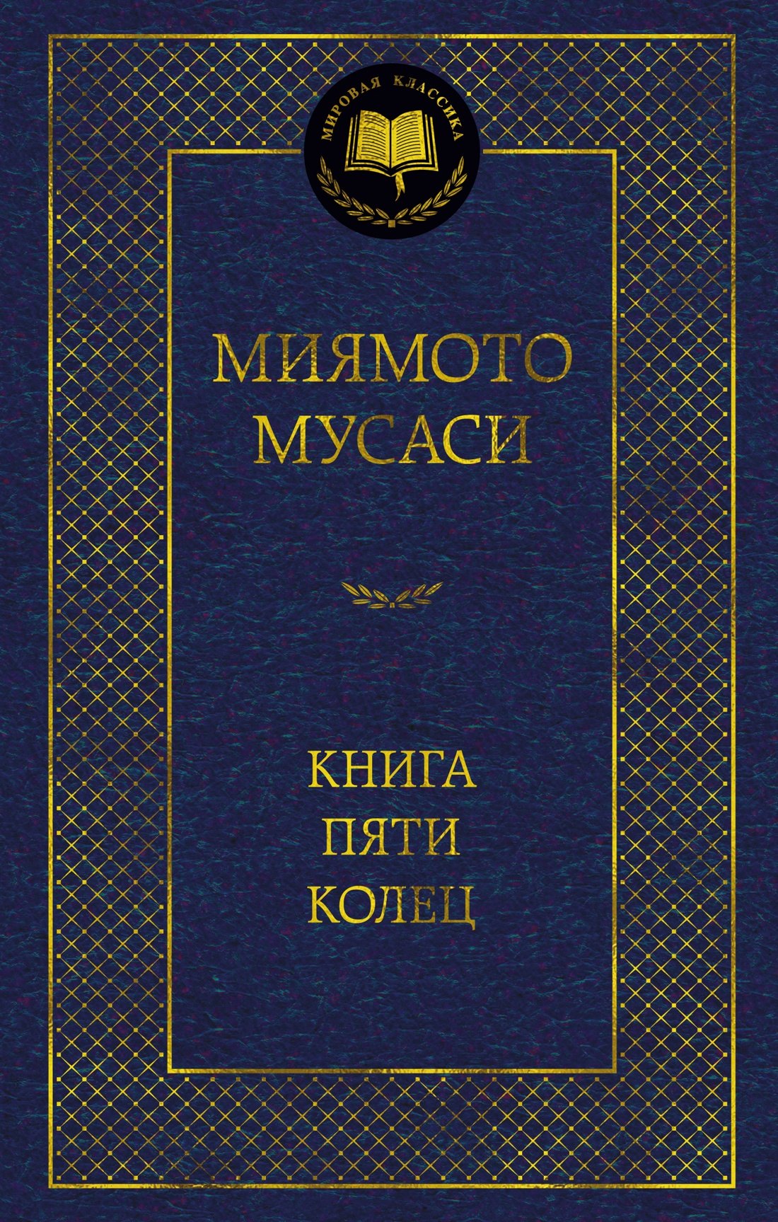 Книга Пяти колец