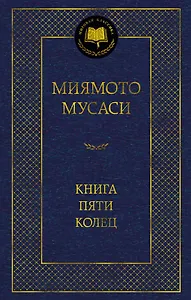 Книга Пяти колец
