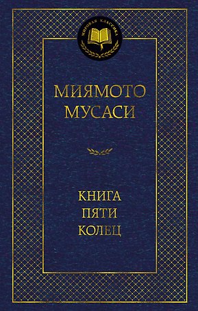 Книга Пяти колец