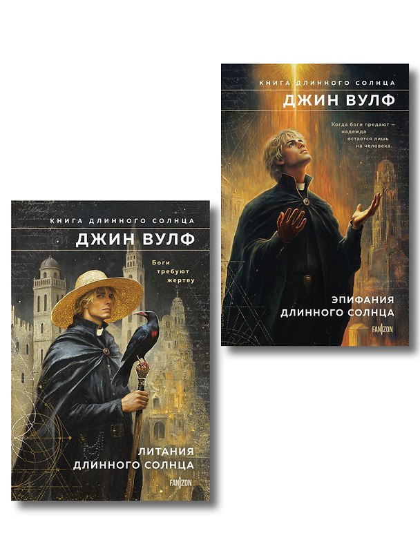 Книга Комплект из 2-х книг (Литания Длинного Солнца + Эпифания Длинного Солнца) (Джин Вулф) — 1