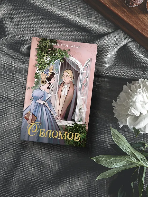 Книга Обломов (Иван Гончаров) — 8