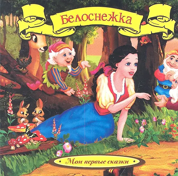 Книга Белоснежка (Вильгельм Гримм, Якоб Гримм) — 2