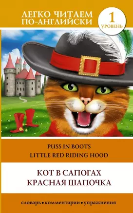 ЛегкоЧитаем.Анг.(уровень 1)Кот в сапогах. Красная шапочка = Puss in Boots. Little Red Riding Hood — 2446398 — 1