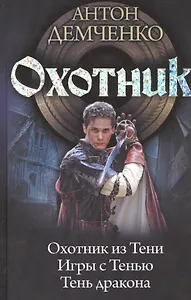 Охотник: Охотник из Тени. Игры с Тенью. Тень дракона