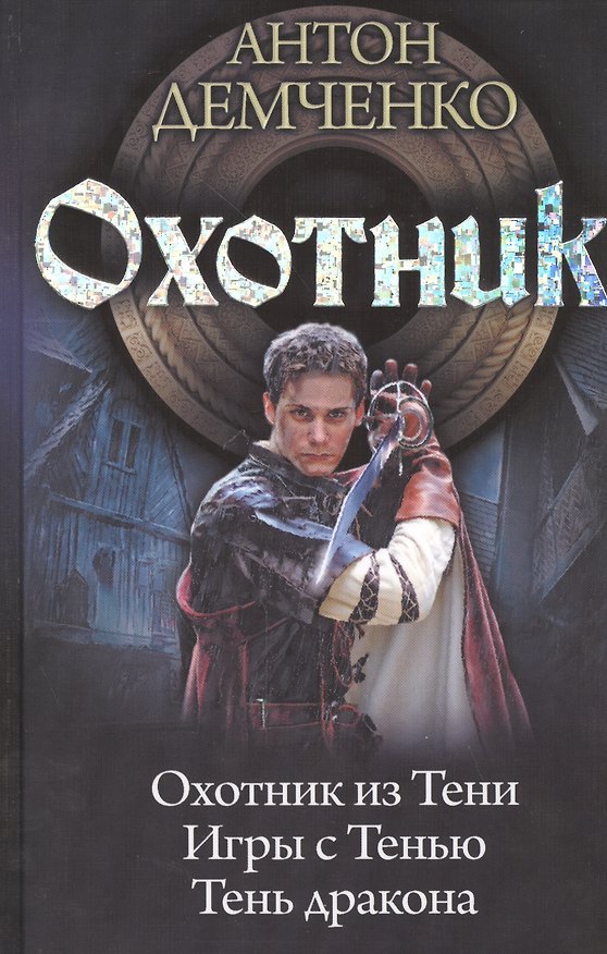 Книга Охотник: Охотник из Тени. Игры с Тенью. Тень дракона (Антон Демченко) — 1