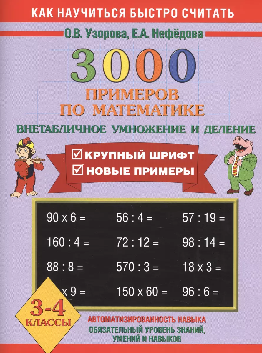 3000 примеров по математике. 3 - 4 классы (внетабличное умножение и  деление) (Елена Нефедова, Ольга Узорова) - купить книгу с доставкой в  интернет-магазине «Читай-город». ISBN: 978-5-17-056423-1