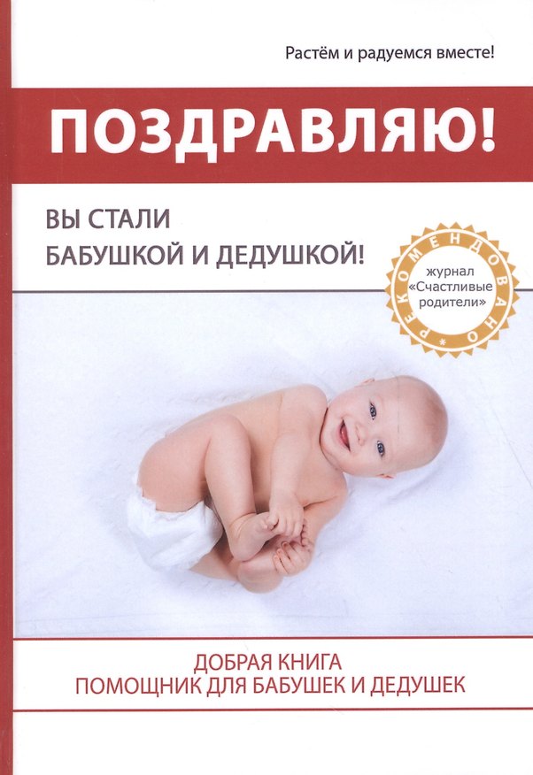 Книга Поздравляю! Вы стали Бабушкой и Дедушкой! (Каролин Котино) — 1