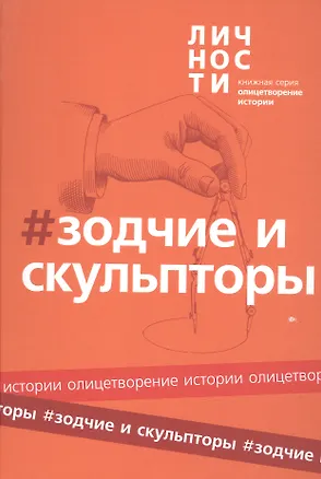 Книга Альманах "Зодчие и скульпторы" ()