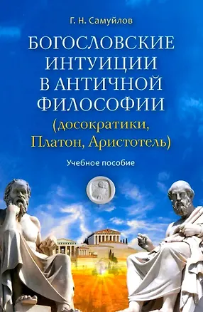 Книга Богословские интуиции в античной философии (досократики, Платон, Аристотель). Учебное пособие (Геннадий Самуйлов)