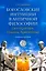 Богословские интуиции в античной философии (досократики, Платон, Аристотель). Учебное пособие — 3039695 — 1