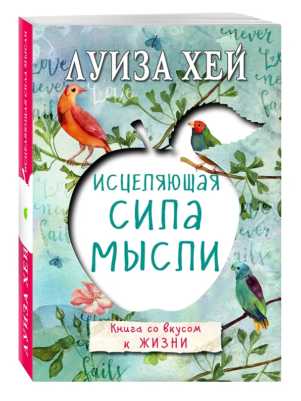 Книга Исцеляющая сила мысли (Луиза Л. Хей) — 4