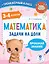 Математика. Задачи на доли. 3-4 классы — 2921516 — 1
