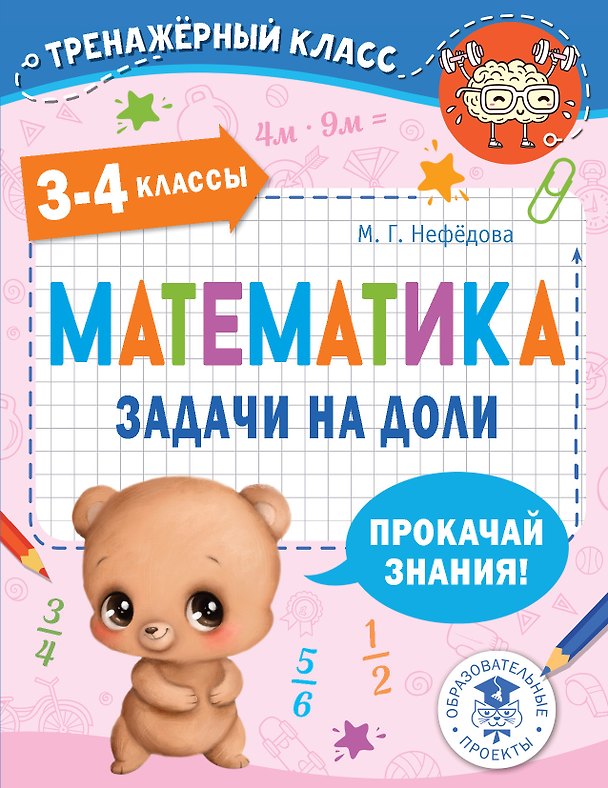 Книга Математика. Задачи на доли. 3-4 классы (Маргарита Нефедова) — 1