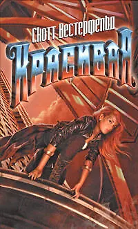 Книга Красивая (Скотт Вестерфельд)