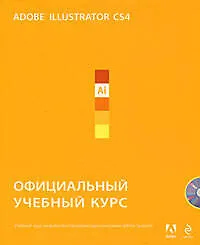 Книга Adobe Illustrator CS4. Официальный учебный курс / + CD-ROM ()