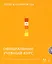 Adobe Illustrator CS4. Официальный учебный курс / + CD-ROM — 2209271 — 1