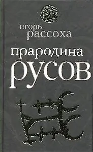 Прародина Русов