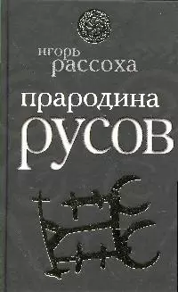 Прародина Русов — 2204598 — 1