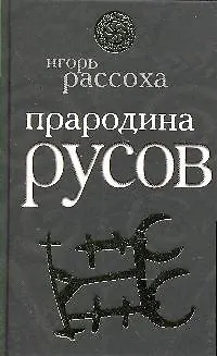 Книга Прародина Русов () — 1